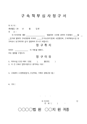 구속적부심사 청구서 구속적부심사 청구서